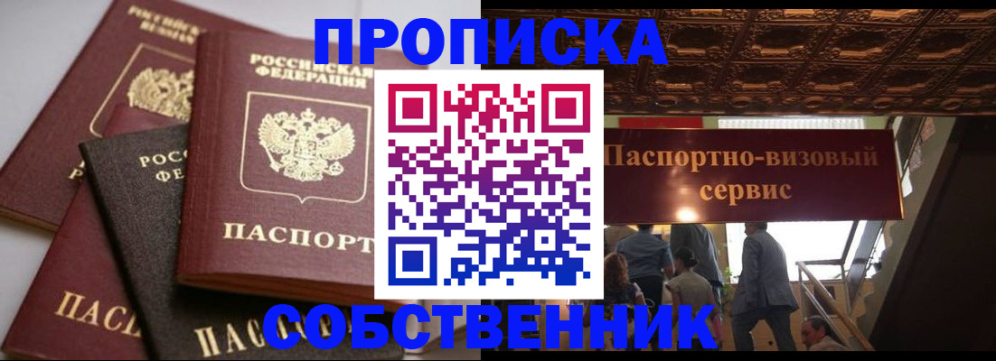 прописка законно в Северске