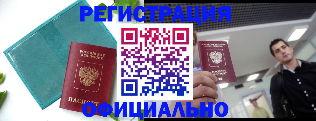 купить прописку в Северске